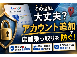Googleビジネスプロフィールにアカウントを追加する手順と管理権限の罠を防ぐ防衛策