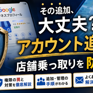 Googleビジネスプロフィールにアカウントを追加する手順と管理権限の罠を防ぐ防衛策