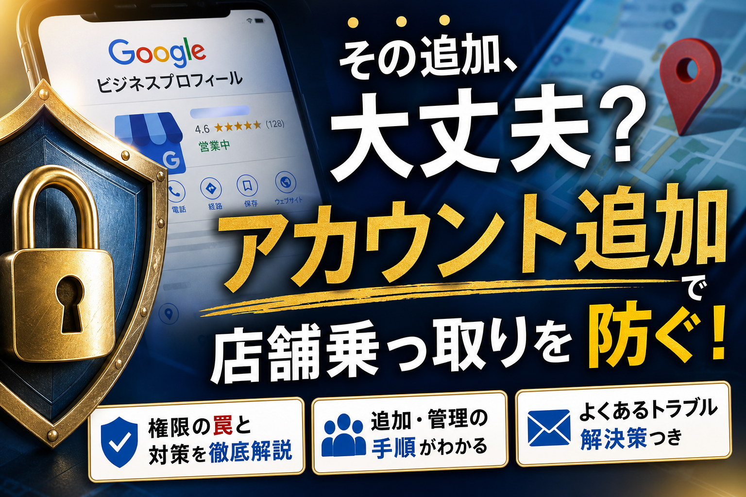 Googleビジネスプロフィールにアカウントを追加する手順と管理権限の罠