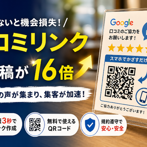 Googleビジネスプロフィールの口コミリンク取得術！QRや例文で投稿が劇的に増える方法