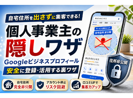 Googleビジネスプロフィールを個人事業主が自宅住所を隠して安全に登録・活用する裏ワザ