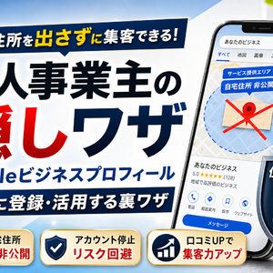 Googleビジネスプロフィールを個人事業主が自宅住所を隠して安全に登録・活用する裏ワザ