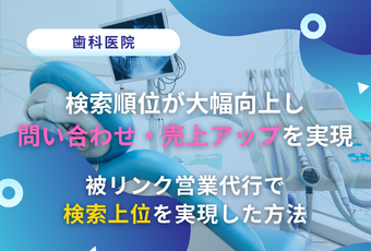 SEOだけでは届かなかった上位表示を実現！～被リンク営業代行で問い合わせ・売上ともに大幅アップした成功事例～
