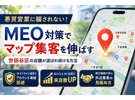 MEO対策を世田谷区で成功させる！悪質営業に騙されずマップで店舗集客を伸ばす方法