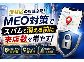 渋谷区でMEO対策を成功させる防衛策！スパムの罠と東京の最新集客会社比較ランキング