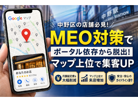 MEO対策を中野区で成功させる！ポータル依存を脱出しマップ上位で集客するプロの技