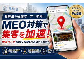 MEO対策を葛飾区で成功させる！停止リスクを防ぎ集客を徹底改善するホームページ戦略