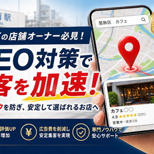 MEO対策を葛飾区で成功させる！停止リスクを防ぎ集客を徹底改善するホームページ戦略