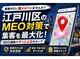 MEO対策を江戸川区で成功させる！悪質代行を暴きSEO連動で集客を最大化する絶対法則