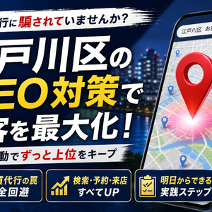 MEO対策を江戸川区で成功させる！悪質代行を暴きSEO連動で集客を最大化する絶対法則