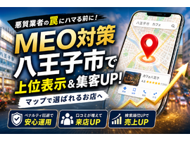MEO対策を八王子市で成功させる！悪質業者の罠を暴きマップでファンを増やす方法