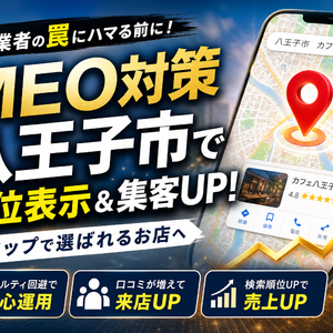 MEO対策を八王子市で成功させる！悪質業者の罠を暴きマップでファンを増やす方法