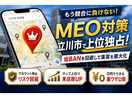 MEO対策を立川市で成功させる裏ワザ！垢BANを回避してマップ上位枠を奪う方法