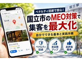 国立市でMEO対策を行う店舗へ！ペナルティを避け自分で集客を最大化する基本と実践手順