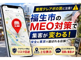 MEO対策を福生市で成功させる！悪質テレアポを暴き安全に東京で集客する最適解