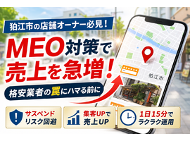 MEO対策を狛江市の店舗で成功させて売上を急増させる！格安業者の罠と正しい基本を紹介