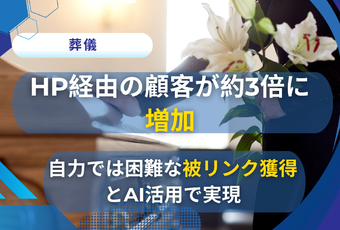 自力獲得の限界を突破！被リンク対策の導入でHP経由の問い合わせが月2〜3倍へ