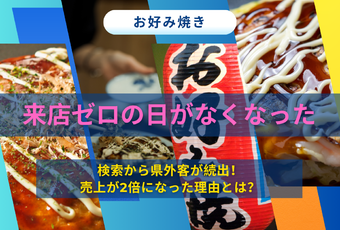 売上2倍・来店客数ゼロからの脱却！MEO導入で全国からお客様が訪れるお好み焼き店へ