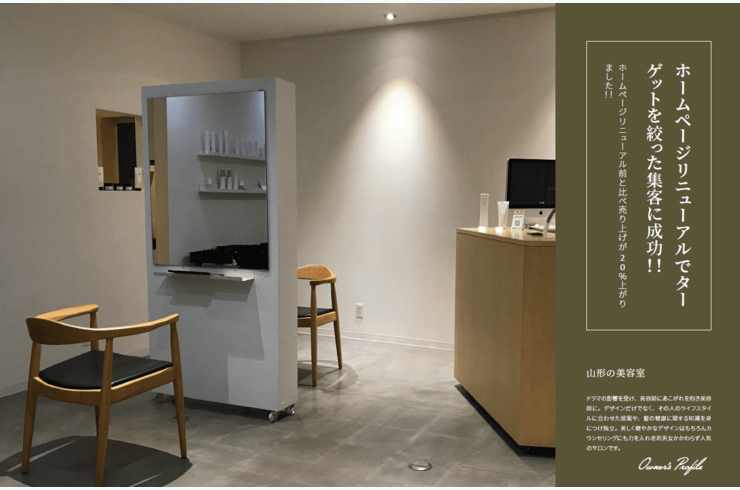 美容室のホームページリニューアルでターゲットを絞った集客に成功 ホームページ成功事例毎月更新 Webの決定版 株式会社アシスト