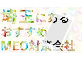埼玉県でMEO対策（川越市や所沢市、越谷市など）で売上UPを目指すなら！最新おすすめMEO対策会社
