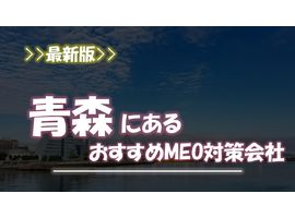 青森県のMEO対策業者おすすめ5選！車社会で勝つMEO対策と会社選びの罠とは？