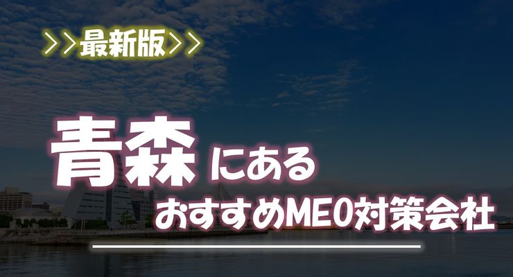 青森県のMEO対策業者おすすめ5選！車社会で勝つMEO対策と会社選びの罠とは？