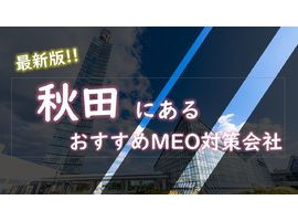 秋田でMEO対策するならここ！おすすめのMEO対策会社6社を徹底解説