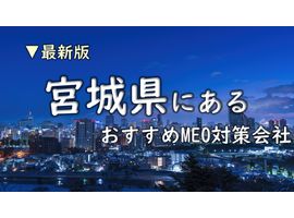 宮城県でMEO対策（仙台市や大崎市など）で売上UPを目指すなら最新版対策会社7選