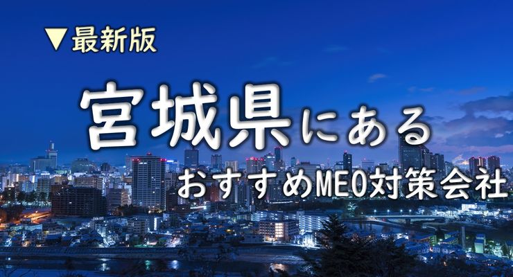 宮城県のMEO対策会社おすすめ7選｜料金・実績を徹底比較【2026年最新】