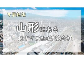 山形でビジネスを加速！厳選されたMEO対策会社6社ガイド