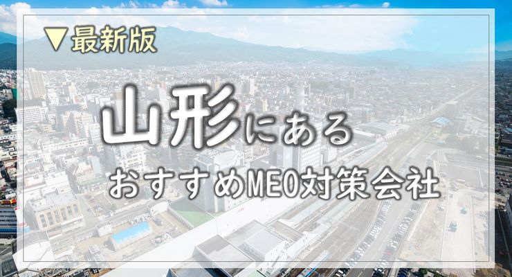 山形でビジネスを加速！厳選されたMEO対策会社6社ガイド
