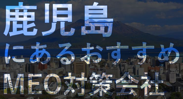 鹿児島のMEO対策会社｜おすすめ5社を紹介！