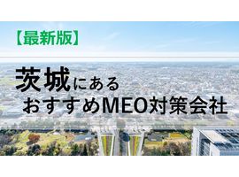 茨城県にあるMEO対策会社｜優良企業７社を解説します！【最新版】