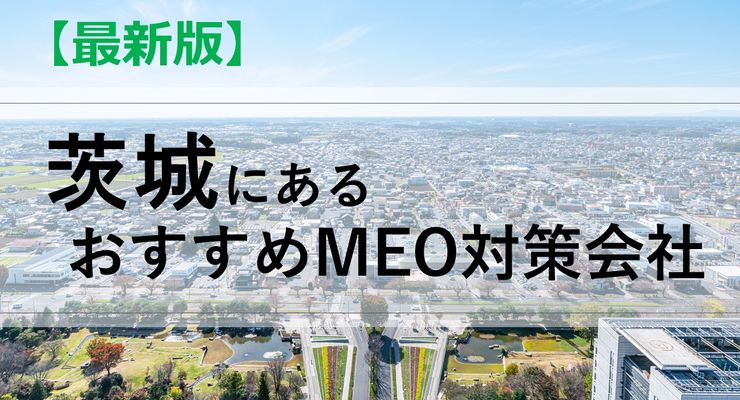 茨城県にあるMEO対策会社｜優良企業７社を解説します！【最新版】