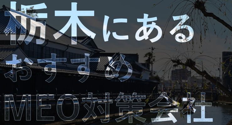 栃木県でMEO対策に強いおすすめの7社を徹底比較！