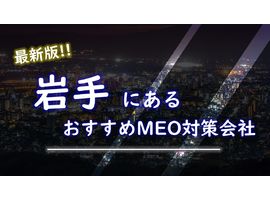 岩手県でMEO対策（盛岡市や一関市など）で売上UPを目指すなら最新版対策会社7選