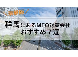 群馬でMEO対策に強いおすすめ7社！費用や特徴を徹底比較