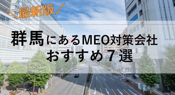 群馬でMEO対策に強いおすすめ7社！費用や特徴を徹底比較