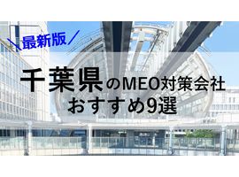 千葉県でMEO対策（松戸市や市原市など）で売上UPを目指すなら最新版対策会社9選