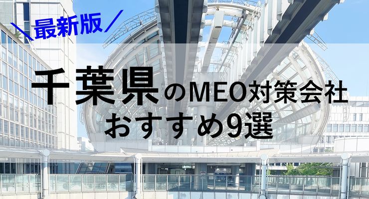 千葉県でMEO対策（松戸市や市原市など）で売上UPを目指すなら最新版対策会社9選