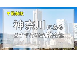 神奈川県でMEO対策｜売上UPを目指すなら！最新おすすめMEO対策会社
