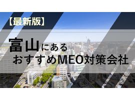 富山県でMEO対策を依頼するなら！MEO対策会社６選