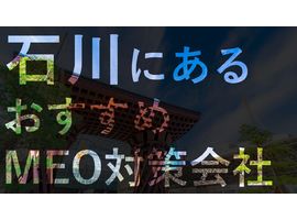石川県でMEO対策を成功させる！おすすめのMEO対策会社6選
