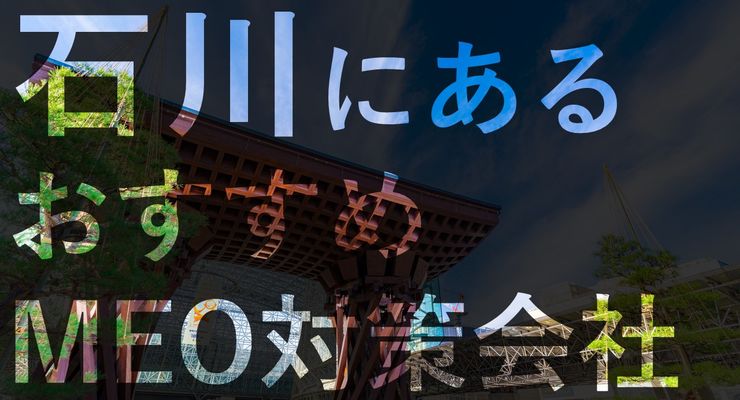 石川県でMEO対策を成功させる！おすすめのMEO対策会社6選