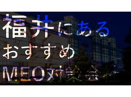 福井県でMEO対策を依頼するならこの6社！おすすめＭＥＯ対策会社を紹介
