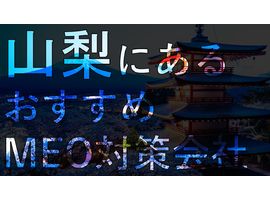 山梨県でMEO対策を成功させる！おすすめのMEO対策会社6選