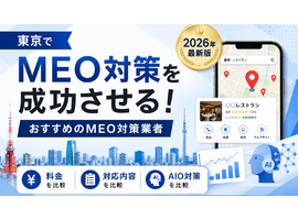 東京都のMEO対策会社おすすめ9選｜料金・実績・選び方を徹底比較【2026年最新】