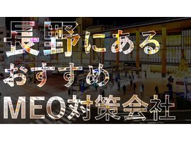 長野(長野市や松本市など)でMEO対策を成功させる！おすすめのMEO対策会社