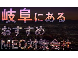 岐阜でMEO対策を依頼するならココ！おすすめのMEO対策会社8選
