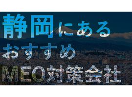 静岡でMEO対策を成功させる！おすすめのMEO対策会社7選